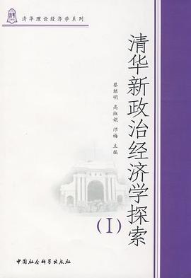 清華新政治經濟學探索 pdf epub mobi 電子書 下載