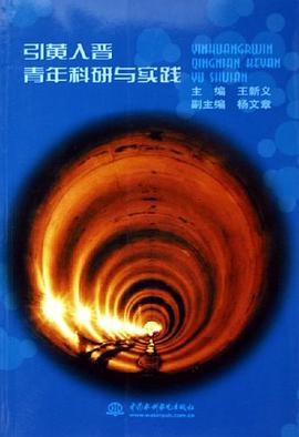 引黃入晉青年科研與實踐 pdf epub mobi 電子書 下載