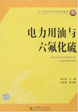 电力用油与六氟化硫 pdf epub mobi 电子书 下载