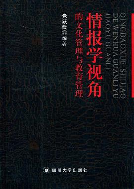 情报学视角的文化管理与教育管理