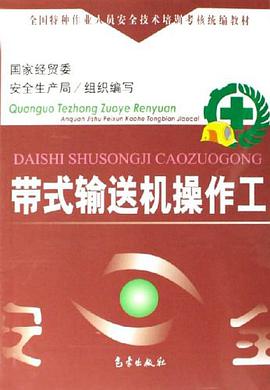 带式输送机操作工 pdf epub mobi 电子书 下载