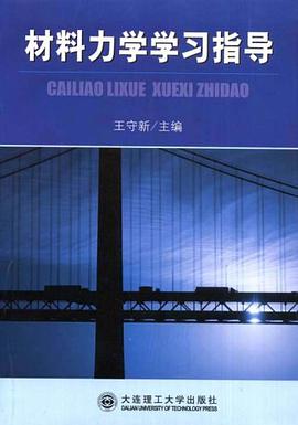 材料力学学习指导 pdf epub mobi 电子书 下载