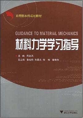 材料力学学习指导 pdf epub mobi 下载