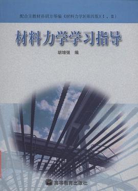 材料力学学习指导 pdf epub mobi 电子书 下载