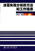 涂层失效分析的方法和工作程序 pdf epub mobi 下载