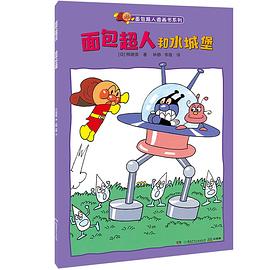 面包超人和水城堡 pdf epub mobi 电子书 下载