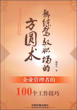 熟练驾驭职场的方圆术 pdf epub mobi 电子书 下载