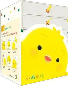 小鸡球球启发宝宝纸板书 pdf epub mobi 电子书 下载