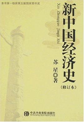 新中国经济史
