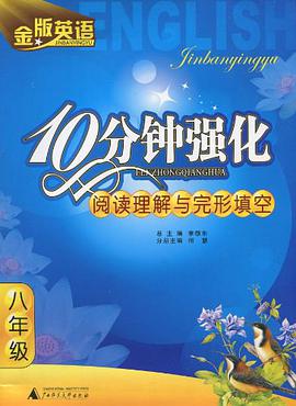 八年级-金版英语10分钟强化阅读理解与完形填空 pdf epub mobi 电子书 下载