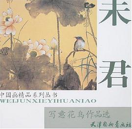 未君写意花鸟作品选 pdf epub mobi 电子书 下载