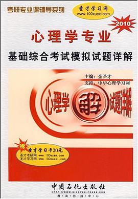 心理学专业基础综合考试模拟试题详解 pdf epub mobi 电子书 下载