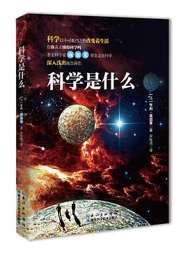 科學是什麼 pdf epub mobi 電子書 下載
