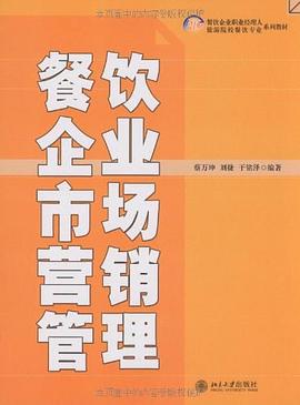 餐饮企业市场营销管理 pdf epub mobi 电子书 下载