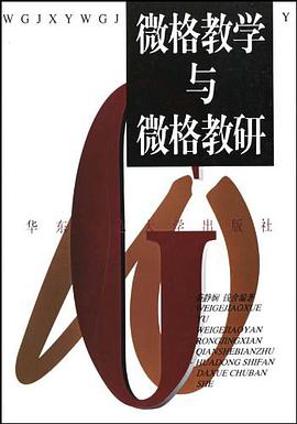 微格教学与微格教研 pdf epub mobi 电子书 下载