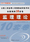 公路工程监理工程师执业资格考试命题预测10套卷 pdf epub mobi 下载