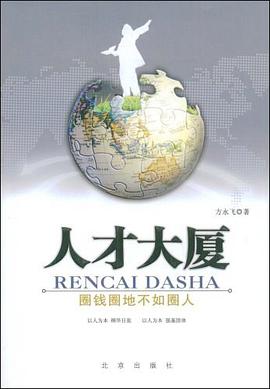 人才大厦-圈钱圈地不如圈人 pdf epub mobi 下载