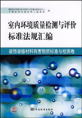 室内环境质量检测与评价标准法规汇编