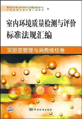室内环境质量检测与评价标准法规汇编