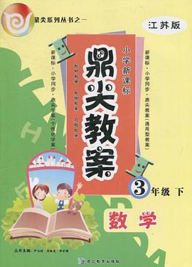 数学（3下人教版） pdf epub mobi 下载