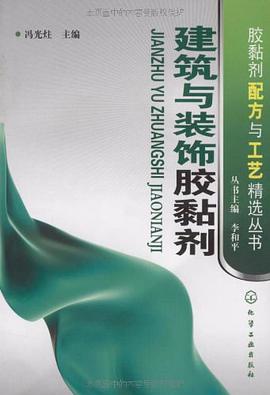 建筑与装饰胶黏剂 pdf epub mobi 电子书 下载