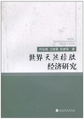 世界天然橡胶经济研究 pdf epub mobi 电子书 下载