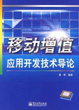 移动增值应用开发技术导论 pdf epub mobi 电子书 下载