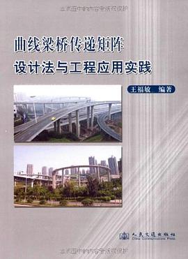 曲线梁桥传递矩阵设计法与工程应用实践 pdf epub mobi 电子书 下载