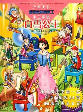 白雪公主/巧手大王手工系列 pdf epub mobi 下载
