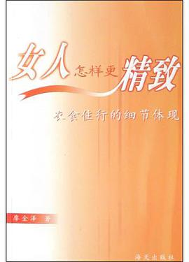 女人怎样更精致 pdf epub mobi 电子书 下载