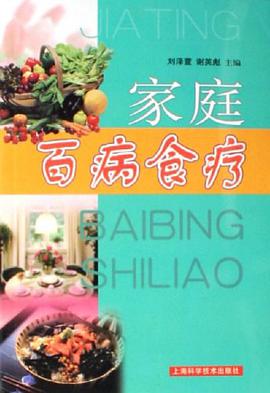 家庭百病食疗 pdf epub mobi 电子书 下载