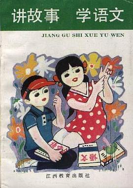 讲故事 学语文 pdf epub mobi 电子书 下载