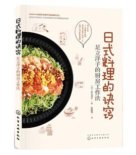 日式料理的诀窍(足立洋子的厨房工作法) pdf epub mobi 电子书 下载