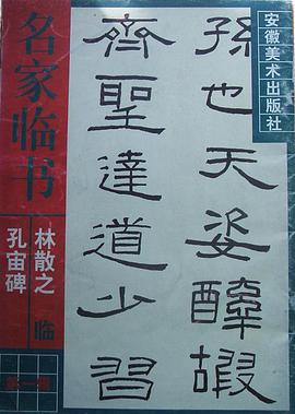 林散之临《孔宙碑》 pdf epub mobi 电子书 下载