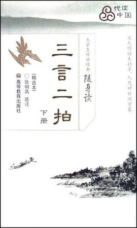 三言二拍-大学生传世经典随身读（下册） pdf epub mobi 电子书 下载