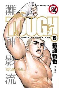 TOUGH灘神影流19 pdf epub mobi 电子书 下载