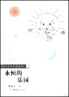 永恒的乐园(陈祖芬的中国故事) (平装) pdf epub mobi 电子书 下载