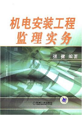 機電安裝工程監理實務 pdf epub mobi 電子書 下載