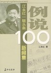 例说100江永红一版头条新闻集 pdf epub mobi 下载