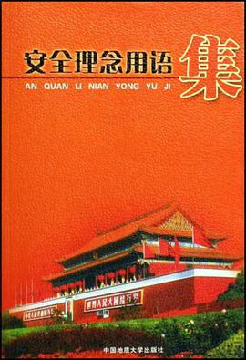 安全理念用语集 pdf epub mobi 电子书 下载