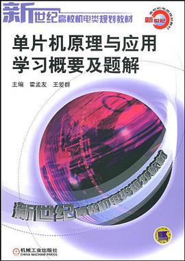 单片机原理与应用学习概要及题解 pdf epub mobi 电子书 下载