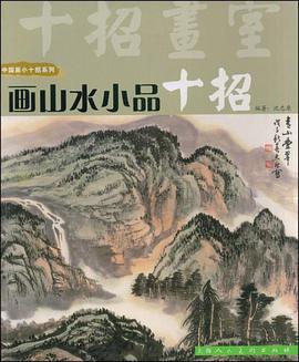 画山水小品十招 pdf epub mobi 电子书 下载
