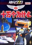 金星卷-神舟999巡航十万个为什么 pdf epub mobi 电子书 下载