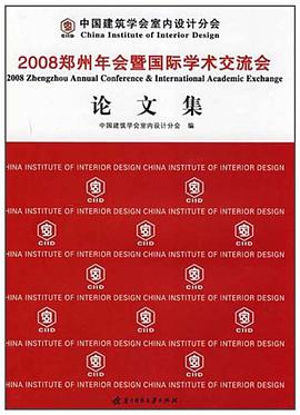 中国建筑学会室内设计分会2008郑州年会暨国际学术交流会论文集 pdf epub mobi 电子书 下载