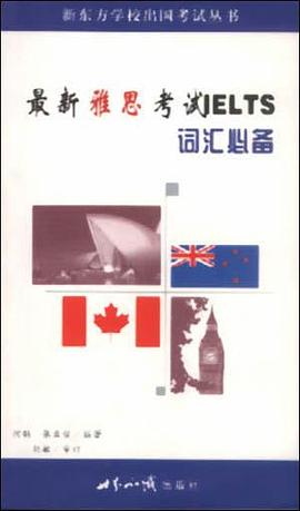 最新雅思考试IELTS词汇必备 pdf epub mobi 电子书 下载
