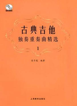 古典吉他独奏重奏曲精选1 pdf epub mobi 电子书 下载