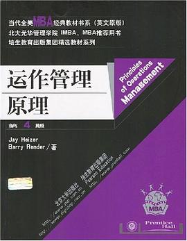 运作管理原理 pdf epub mobi 电子书 下载