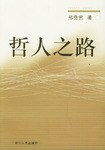 哲人之路 pdf epub mobi 电子书 下载