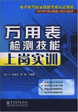 万用表检测技能上岗实训 pdf epub mobi 下载