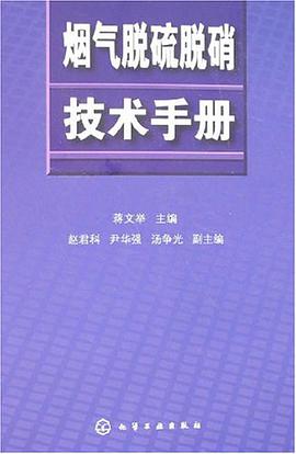 烟气脱硫脱硝技术手册